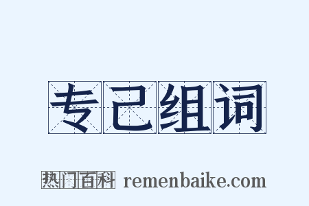 专己组词是什么意思的图片